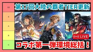 第17回オクトラ大陸の覇者TIER更新配信！FFXコラボ第一弾環境を総括【オクトラ大陸の覇者】