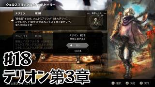 ほいするのオクトパストラベラー#18 / テリオン第3章【初見実況】