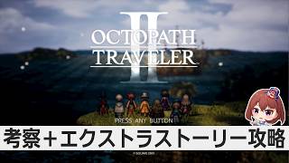 【オクトラ2】エクストラストーリー ボス戦攻略！
