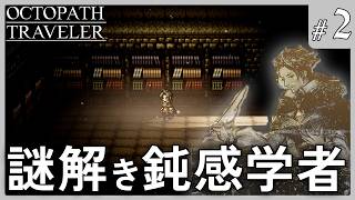 実況2本目にしてデータが飛んだけどめげずに冒険【オクトパストラベラー #2】