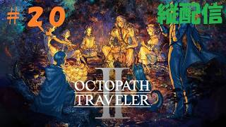 【初見プレイ】オクトパストラベラー2 ＃20【ネタバレ注意】　#オクトラ #オクトラ2 #Octopath2