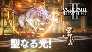 【オクトラ2】すべては教皇の死から始まった