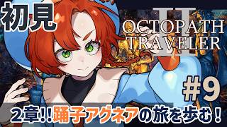 【オクトパストラベラー2 】完全初見!! #9 ２章だ!!踊子アグネアの旅を歩んで行こう！！ 【OCTOPATH TRAVELER Ⅱ】ネタバレ注意
