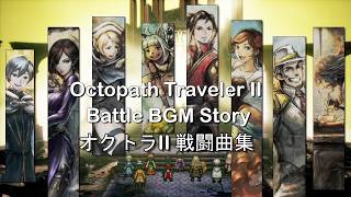 オクトラ2 戦闘BGMストーリー Octopath Traveler 2 Battle BGM Story