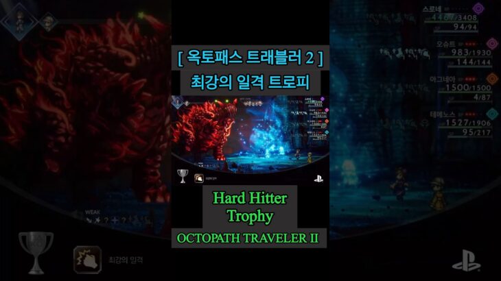 [ 옥토패스 트래블러 2 ] 최강의 일격 트로피_Hard Hitter Trophy_OCTOPATH TRAVELER II