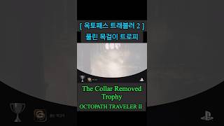 [ 옥토패스 트래블러 2 ] 풀린 목걸이 트로피_The Collar Removed Trophy_OCTOPATH TRAVELER II