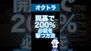 【オクトラ大陸の覇者】開幕で200%必殺を撃つ方法【にわか勢の攻略日記】