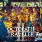 #21【オクトパストラベラーⅡ】～『探索・町巡り(その５)、時折サブストーリー(予定)』名作オクトラ2作目～《超まったり実況》※ネタバレ注意