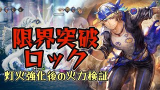 #216【オクトラ大陸の覇者】ロック接待動画