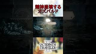 オズバルドのトラウマシーン2【オクパス2】