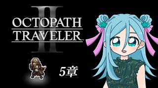 【ネタバレ注意】オクトパストラベラーⅡ #22【Twitchアーカイブ】
