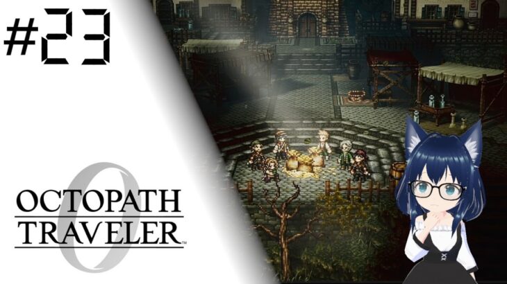 【#23 お金だけでも腹は膨らまない】オクトパストラベラー0【OCTOPATH Traveler 0】