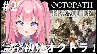 【オクトパストラベラー/#2】完全初見!4人目のところへ!【Vtuber/ぱえりー・ぱえっと】