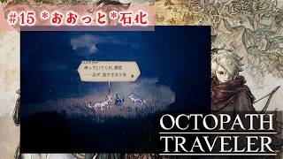 第2章完了したい8人主人公RPG【オクトパストラベラー】#15