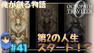 第2の人生！？変わらず、俺はどれもいらんのよｗ【OCTOPATH TRAVELER0】Page41