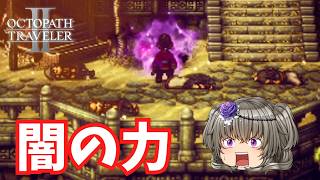 暴走する力【オクトパストラベラー2】【VOICEVOX実況】【ネタバレあり】