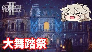 開幕直前【オクトパストラベラー2】【VOICEVOX実況】【ネタバレあり】