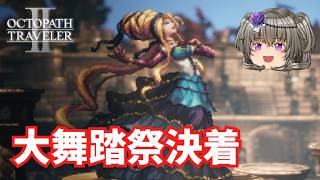 夢を懸けた舞【オクトパストラベラー2】【VOICEVOX実況】【ネタバレあり】