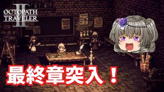 最終章へ【オクトパストラベラー2】【VOICEVOX実況】【ネタバレあり】