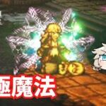 究極魔法【オクトパストラベラー2】【VOICEVOX実況】【ネタバレあり】