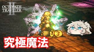 究極魔法【オクトパストラベラー2】【VOICEVOX実況】【ネタバレあり】