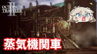 蒸気機関車と対決!?【オクトパストラベラー2】【VOICEVOX実況】【ネタバレあり】