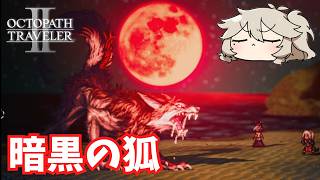 暗黒に囚われた狐【オクトパストラベラー2】【VOICEVOX実況】【ネタバレあり】