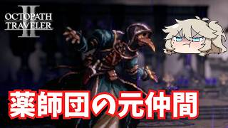 狂信者との決着【オクトパストラベラー2】【VOICEVOX実況】【ネタバレあり】