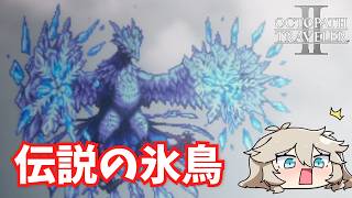 大吹雪を起こす伝説の魔物【オクトパストラベラー2】【VOICEVOX実況】【ネタバレあり】