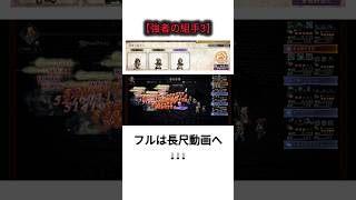 【オクトラ大陸の覇者】波闘“強者の組手3”総集編 FINAL FANTASY X / オクトパストラベラー #shorts #ショート　