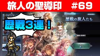 【オクトラ大陸の覇者ガチャ】歴戦の聖導印 3連！【#69】
