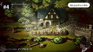 #4【オクトパストラベラー】ゲーム配信