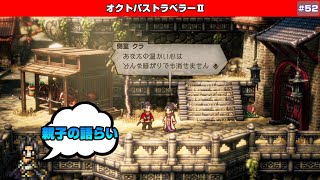 【オクトパストラベラーⅡ】雪国の友のもとへ～剣士ヒカリ～4章【♯52】