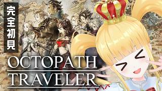 #5 完全初見🐙2章やってくぞぉ～！【 OCTOPATH TRAVELER / オクトパストラベラー / 赤城アスカ 】※ネタバレ注意