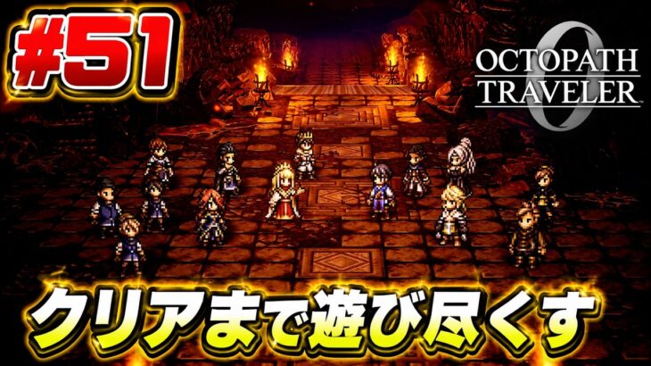 #51【PS5】オクトパストラベラー0をクリアまで遊び尽くす！Octopath Traveler 0 | Blind Playthrough [No Commentary]