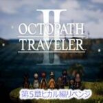 オクトパストラベラーⅡ！！5章終りに近くなった#3