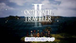 オクトパストラベラーⅡ！！5章終りに近くなった#3