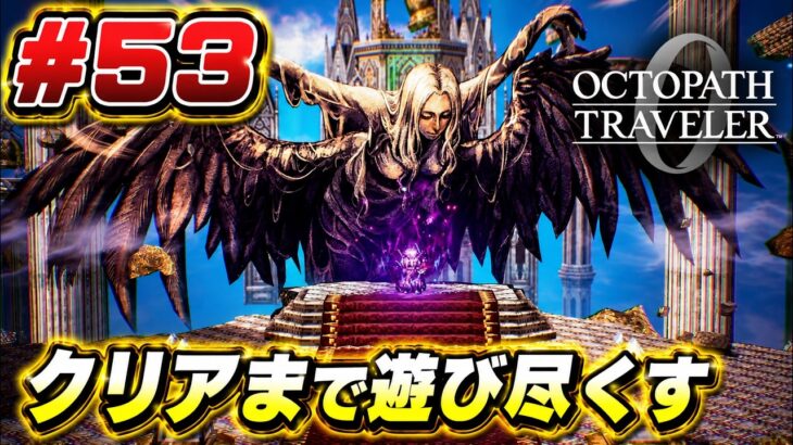 #53【PS5】オクトパストラベラー0をクリアまで遊び尽くす！Octopath Traveler 0 | Blind Playthrough [No Commentary]
