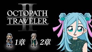 【ネタバレ注意】オクトパストラベラーⅡ #5【Twitchアーカイブ】