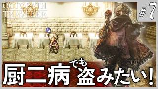 盗賊の俺が盗みに入った屋敷の令嬢といい感じになるわけがないっ【オクトパストラベラー #7】