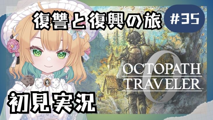 (7/25 14:00)【オクトパストラベラー0】#35 復讐と復興の旅が始まる！オルステラ大陸へ！【オクトラ0】#ゲーム実況