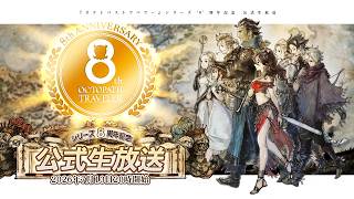 『オクトパストラベラー』シリーズ “8” 周年記念 公式生放送