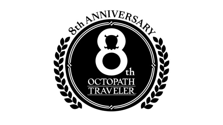 『オクトパストラベラー』シリーズ8周年記念映像