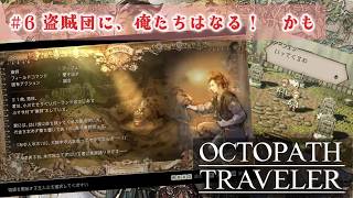 誰を連れ歩くか迷う8人主人公RPG【オクトパストラベラー】#6