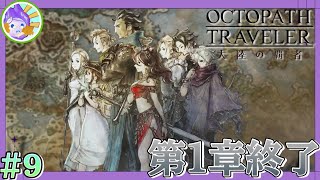 【オクトパストラベラー】 第一章終了🐙#9 #Gamelive #ショート動画 #オクトラ #ネタバレ