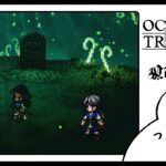#99 全てを授けし者編｜許されざる行い！【OCTOPATH TRAVELER0】 #ゲーム実況 #女性実況
