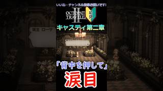 ​【涙】母親の最期に流れる神BGMを考察【ネタバレ】　#shorts  #初見実況  #女性実況 #ゲーム実況 #オクトパストラベラー2