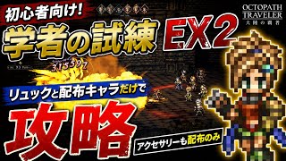 【オクトラ大陸の覇者】初心者向け学者の試練EX2、リュックと配布キャラだけで簡単攻略！