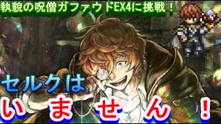【オクトラ大陸の覇者】セルクはいません!!宿敵の写記EX4 ブレイクせず!執貌の呪僧ガファウドに挑戦!【ネタバレ有】