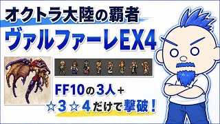 【オクトラ大陸の覇者】ヴァルファーレEX4 FF10メンバー&☆3☆4のみで倒す！！【新参者の攻略日記】【FF10コラボ】